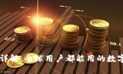 IM钱包国际版详解：全球用户都能用的数字货币钱包选择