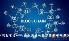  IM钱包官方APP：安全便捷的数字资产管理新体验