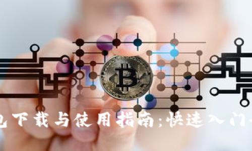 IM钱包下载与使用指南：快速入门全攻略