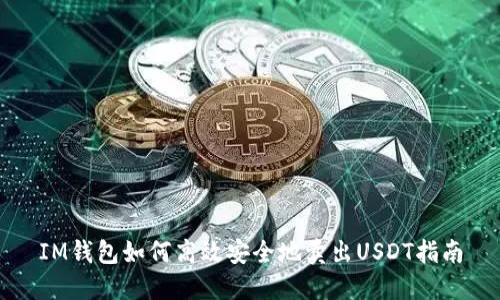 IM钱包如何高效安全地卖出USDT指南
