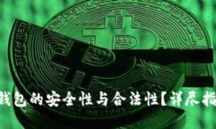  如何验证IM钱包的安全性与合法性？详尽指南与
