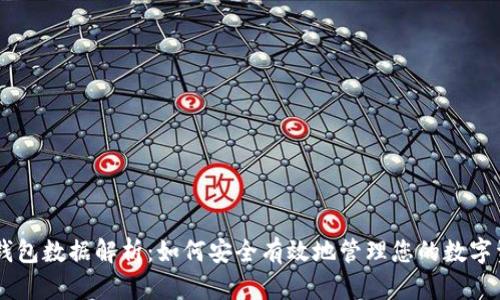 IM钱包数据解析：如何安全有效地管理您的数字资产