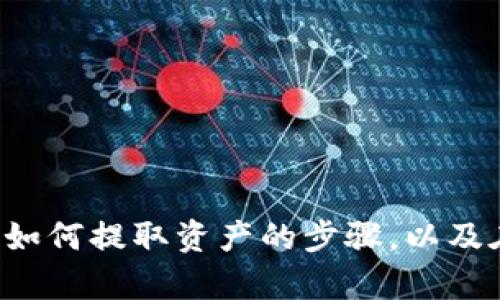 如何提取IM钱包质押资产：完整指南与实用技巧

IM钱包, 质押, 提取, 加密资产/guanjianci

引言
在数字货币迅速发展的今天，越来越多的用户开始关注加密资产及其相关操作。IM钱包以其安全性和便捷性受到许多投资者的青睐。质押作为一种参与网络共识和获取收益的机制，已经成为用户盈利的新方式。但许多用户在质押后，可能面临如何提取质押资产的问题。本文将为您提供一份详尽的IM钱包质押提取指南，帮助您顺利提取您的资产。

IM钱包的基本介绍
IM钱包是一款功能强大的数字货币钱包，支持多种主流数字货币的存储、交易和质押功能。用户可以通过IM钱包方便地管理自己的数字资产，并参与链上的各类活动。质押功能作为IM钱包的一大亮点，它不仅提高了资产的流动性，还为用户提供了稳定的收益。同时，IM钱包还具备良好的安全性，用户的私钥和备份信息都经过高强度加密保护。

IM钱包质押的原理
质押是指持有者将一定数量的数字资产锁定在区块链中，以帮助网络维护安全和运转。在大多数区块链网络中，质押的资产会被验证成为区块奖励的一部分，用户因参与网络共识而获得一定的收益。IM钱包支持多种质押方式，用户需要将其资产划转至指定的质押合约地址，从而完成质押操作。

如何在IM钱包中进行质押
在IM钱包中质押资产的步骤相对简单，用户只需按以下步骤操作：
ol
    li下载并安装IM钱包应用程序，并注册账户。/li
    li将所需质押的数字资产存入IM钱包。/li
    li在IM钱包的主页上找到“质押”选项，选择要质押的数字资产。/li
    li输入质押数量和操作确认信息，完成质押。/li
    li耐心等待质押收益的生成。/li
/ol

提取IM钱包质押资产的步骤
一旦您希望提取已质押的资产，可以按照以下步骤进行：
ol
    li打开IM钱包应用，确保您已登录。/li
    li在主页上找到“质押”部分，查看当前质押状态。/li
    li选择要提取的资产，点击“提取”按钮。/li
    li输入提取的数量，确认提取操作。/li
    li在指定时间内等待提取交易被确认。/li
/ol

提取过程中可能遇到的问题
在提取质押资产的过程中，用户可能会遇到一些问题，比如提取失败、资产被冻结、或提取费用过高等。对于这些问题，我们可以逐一分析。

问题一：提取失败
提取失败可能由多种原因造成，以下是几种常见情况：
ul
    listrong网络拥堵：/strong在区块链网络繁忙时，交易可能会面临确认时间延迟，导致提取失败。在这种情况下，用户可以尝试降低提取的数量或稍后再试。/li
    listrong资金不足：/strong确保您在提取时有足够的余额支付交易费用。部分用户在提取质押资产时未考虑到手续费，导致提取失败。/li
    listrong合约问题：/strong质押合约可能存在问题，用户需要仔细检查质押合约的状态，确保合约正常运行。/li
/ul

如果发生提取失败，第一时间查看IM钱包的公告或社群，以获取官方信息和解决方案。如果问题仍未解决，可以考虑联系客户支持，以获取更多的帮助和指导。

问题二：资产被冻结
在质押过程中，用户的资产可能会由于某些原因被冻结，常见的情况包括：
ul
    listrong合约锁定期：/strong某些质押合约设定了锁定期限，用户在锁定期限内无法随意提取资产。建议在质押前仔细阅读相关合约条款，了解锁定期。/li
    listrong网络维护：/strong在网络进行升级或维护时，质押资产可能会被短暂冻结。用户需要关注IM钱包的官方渠道，获取维护时间和影响信息。/li
/ul

万一资产被冻结，用户需要耐心等待合约锁定期结束或网络维护完成。如果情况特殊，可以联系客服以获得额外支持。

问题三：提取费用过高
在区块链网络中，事务费用是不可避免的，但有时提取费用会让用户感到意外。提取费用过高的原因可能包括：
ul
    listrong网络拥堵：/strong在交易量大的情况下，矿工会提高交易费用以确保及时处理交易。用户可以选择在网络较为空闲的时间提取，以降低费用。/li
    listrong资产类型：/strong不同类型的数字资产在提取时费用不同，某些资产的提取费用本身较高。用户可以考虑优先提取费用较低的资产。/li
/ul

为避免提取费用过高的情况，用户应提前了解IM钱包中各种资产的提取费用，并选择合适的时间进行提取。

结束语
IM钱包的质押功能为用户提供了一个获得收益的方式，但在提取质押资产的过程中可能会遇到各种问题。本文提供了一个全面的IM钱包质押提取指南，涵盖了如何提取资产的步骤，以及在提取过程中可能遇到的常见问题和解决方案。希望这能帮助到广大IM钱包用户，顺利获得自己的质押收益。