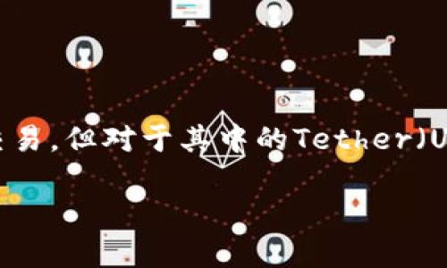 在这个快速发展的区块链和数字货币世界中，IM钱包越来越受到投资者的青睐。IM钱包支持多种数字货币的存储和交易，但对于其中的Tether（USDT）等稳定币的支持尤为重要。本文将围绕IM钱包是否支持USDT进行详细的分析，并解答与此主题相关的一些问题。

IM钱包是否支持USDT？全面解析与相关问题解答