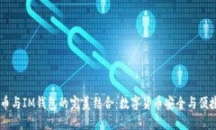 探索MELI币与IM钱包的完美结合：数字货币安全与