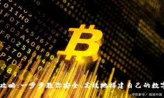 IM钱包创建全攻略：一步步教你安全、高效地搭建