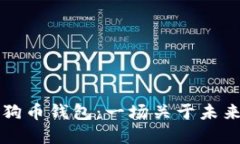 马斯克的狗狗币钱包：一场关于未来金融的狂欢